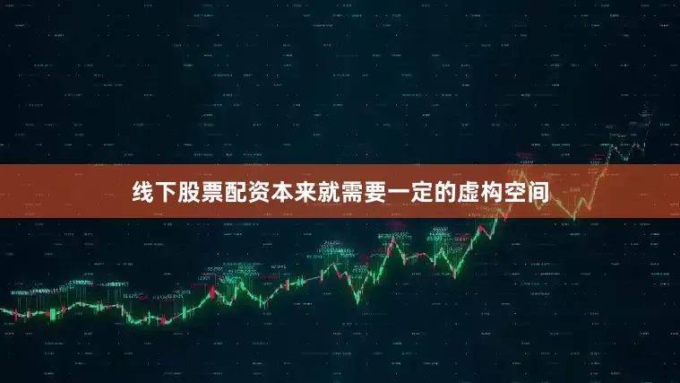 线下股票配资本来就需要一定的虚构空间