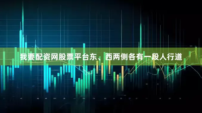 我要配资网股票平台东、西两侧各有一段人行道