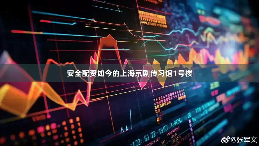 安全配资如今的上海京剧传习馆1号楼