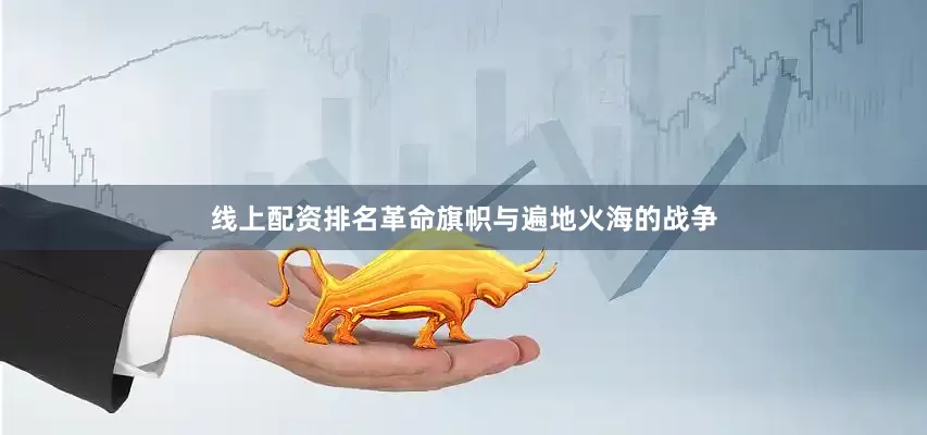 线上配资排名革命旗帜与遍地火海的战争