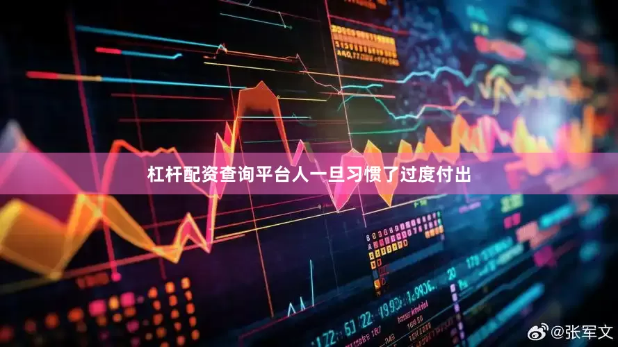 杠杆配资查询平台人一旦习惯了过度付出