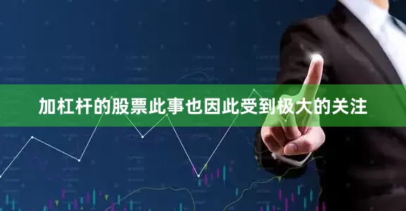 加杠杆的股票此事也因此受到极大的关注