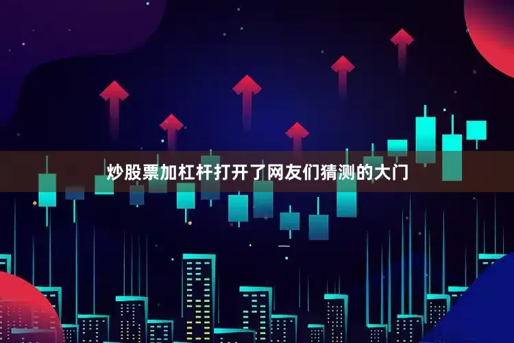 炒股票加杠杆打开了网友们猜测的大门