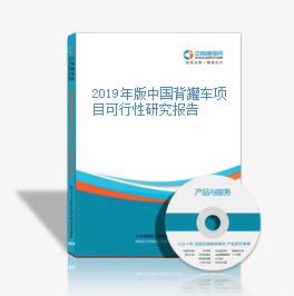 2019年版中國背罐車項目可行性研究報告